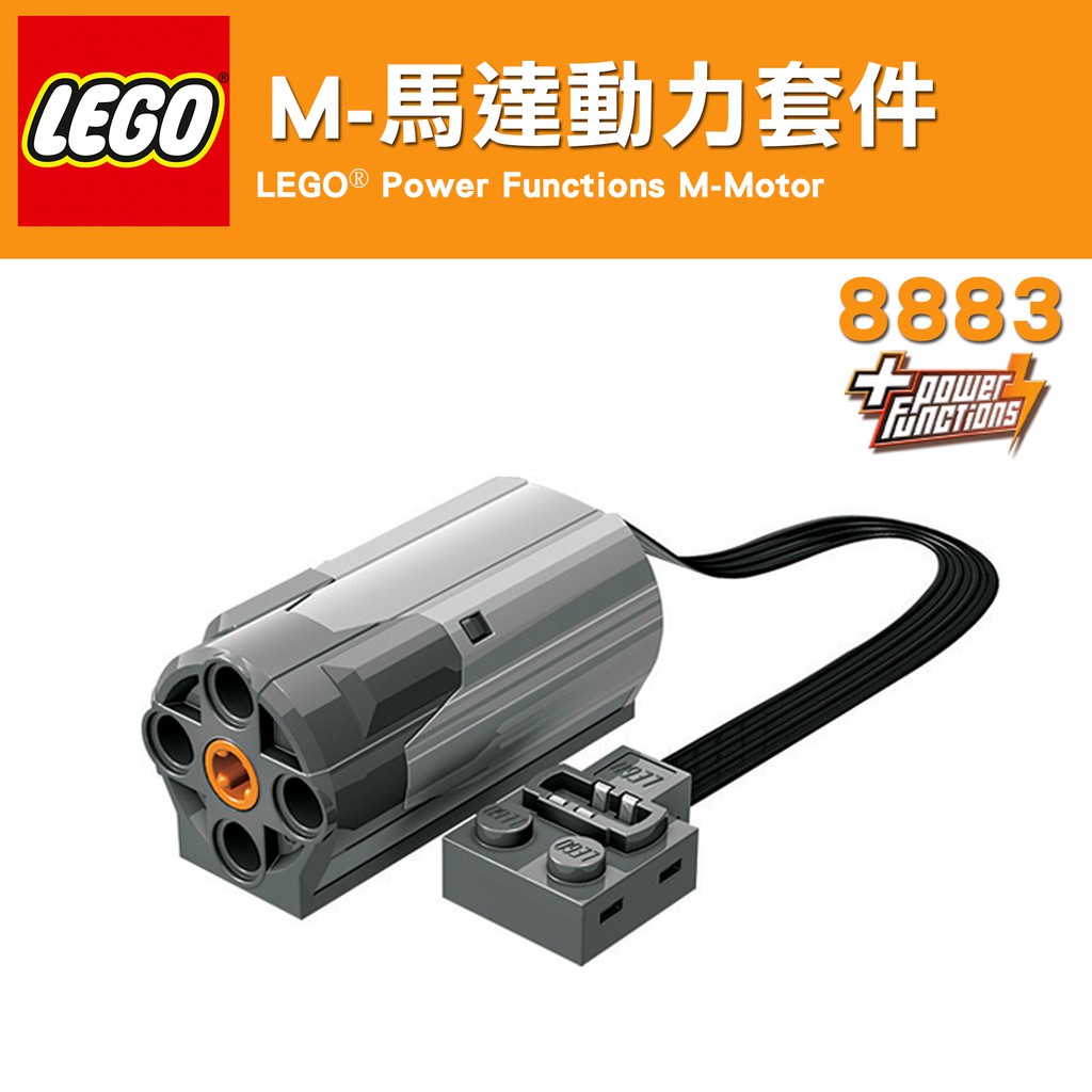 公主樂糕殿 LEGO 樂高 8883 動力 Power Functions M-Motor M號馬達 B1