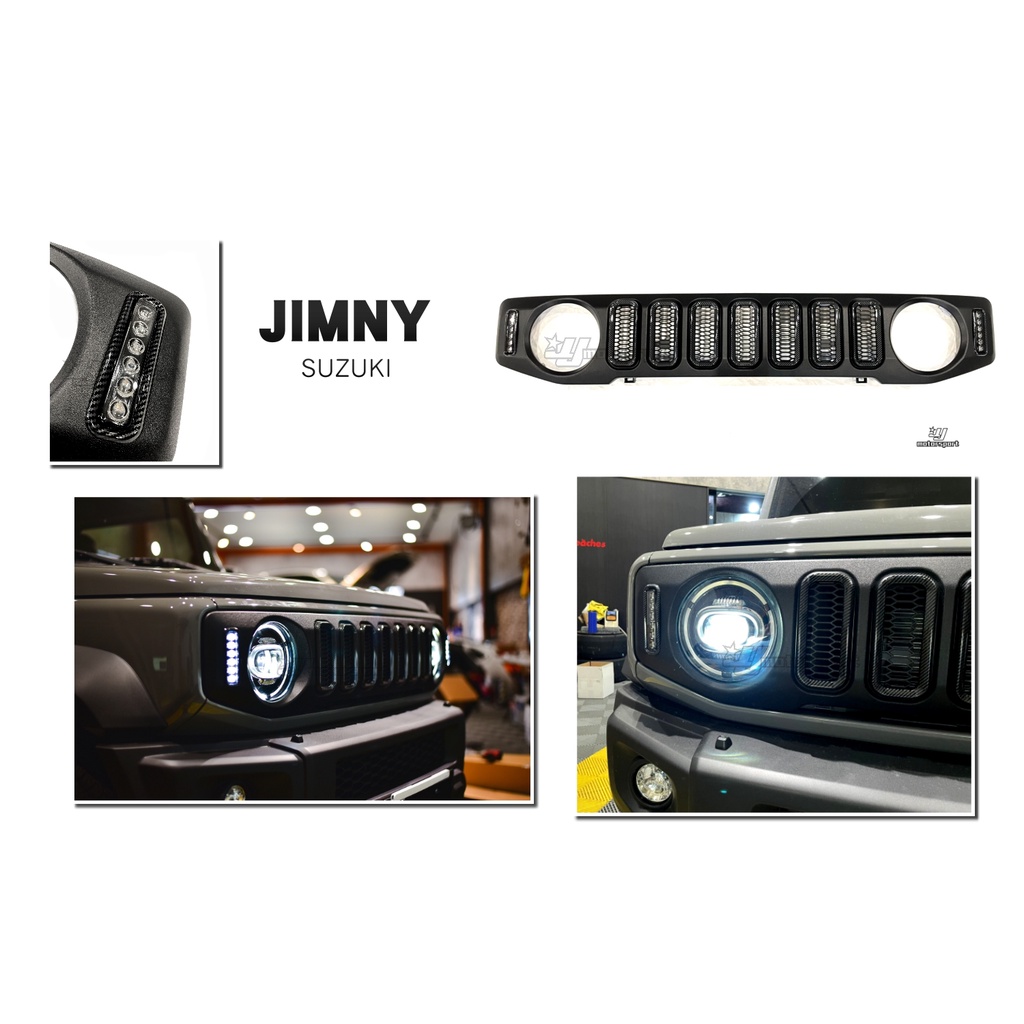 小傑-全新 SUZUKI 吉米 吉姆尼 JIMNY JB74 直柵 LED 方向燈 卡夢紋路 水箱罩 中網