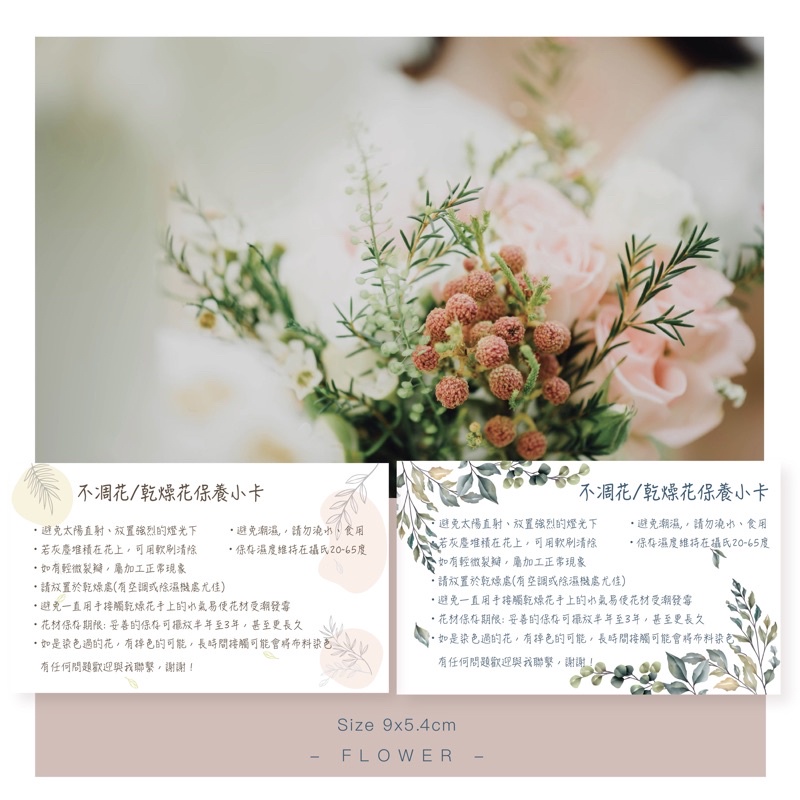 [乾燥花保養小卡］花店必備 大理石 乾燥花 不凋花 永生花 保養卡 照顧小卡 出貨卡 出貨小卡 半客製 卡片 小卡片