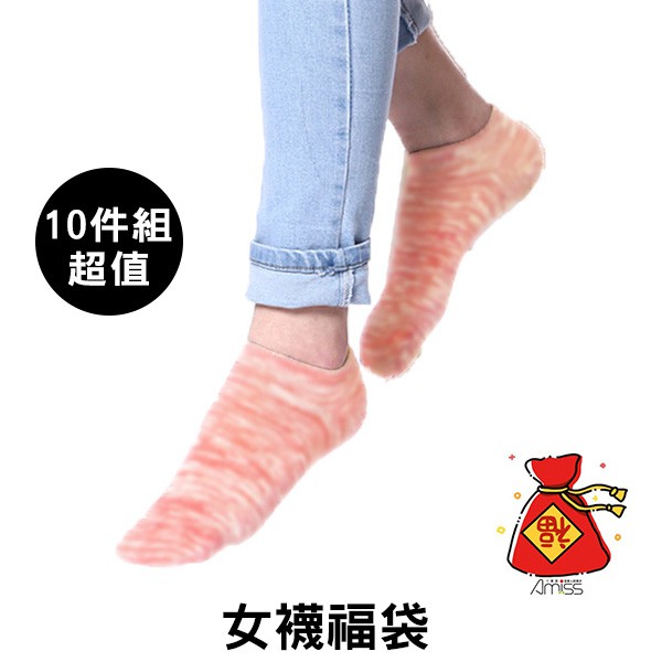 AMISS 女生棉襪 隨機10雙 短襪 長襪 中統襪【超值福袋】