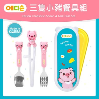 有現貨! 韓國製 EDISON 三隻小豬四件餐具組 學習筷 湯匙 叉子 收納盒 餐具組 不鏽鋼湯匙 第一階段學習筷