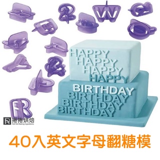 【免運】E8 40入英文字母翻糖模 英文字母模 40pcs英文字母 翻糖模 巧克力模 黏土模 翻糖 烘焙 餅乾