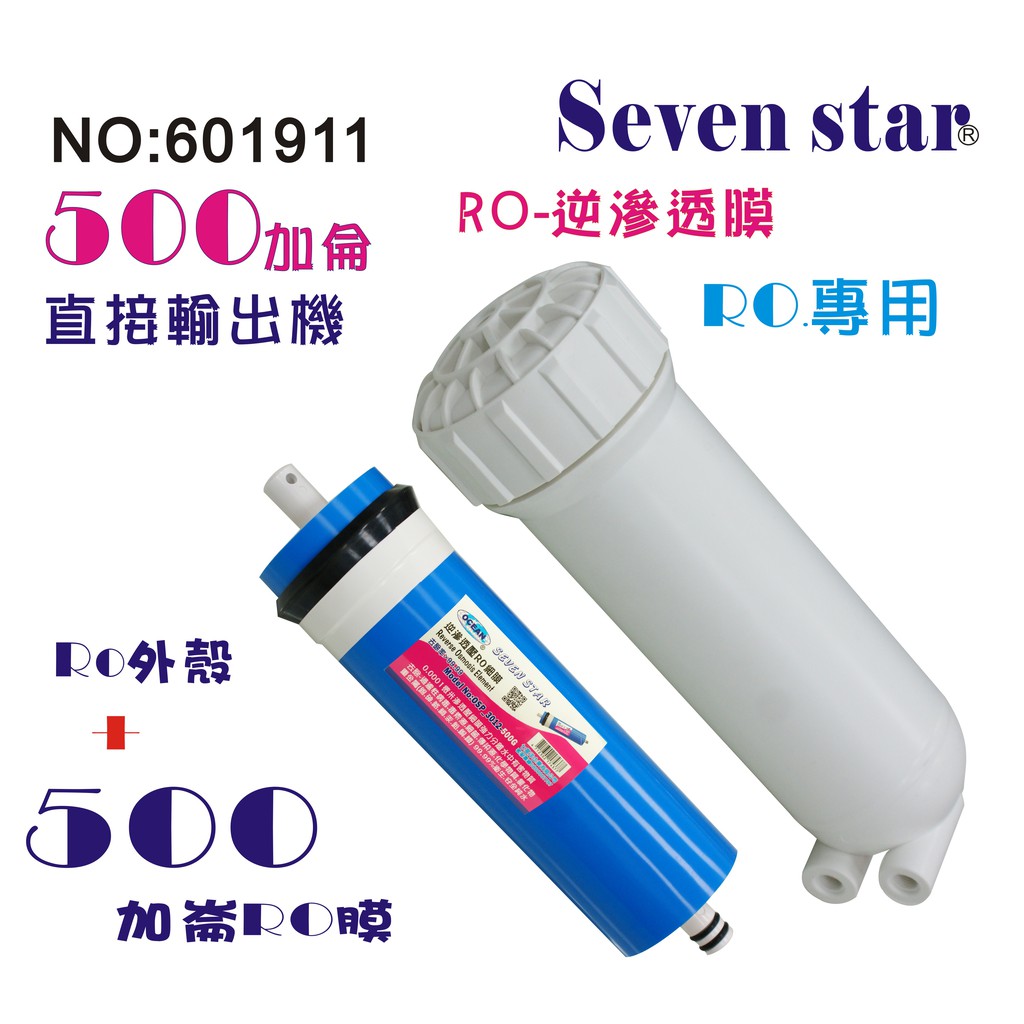 RO膜500加+RO外殼  RO純水機 淨水器 蝦養殖 貨號 601911【Seven star淨水網】