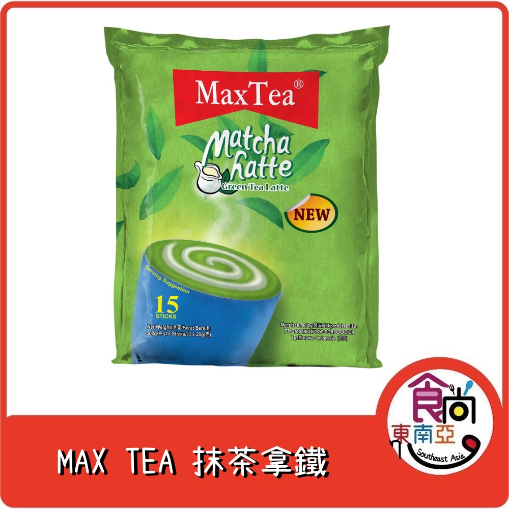 24H快速出貨~🔥現貨🔥【印尼】MAX TEA 抹茶拿鐵 MATCHA LATTE 食尚東南亞