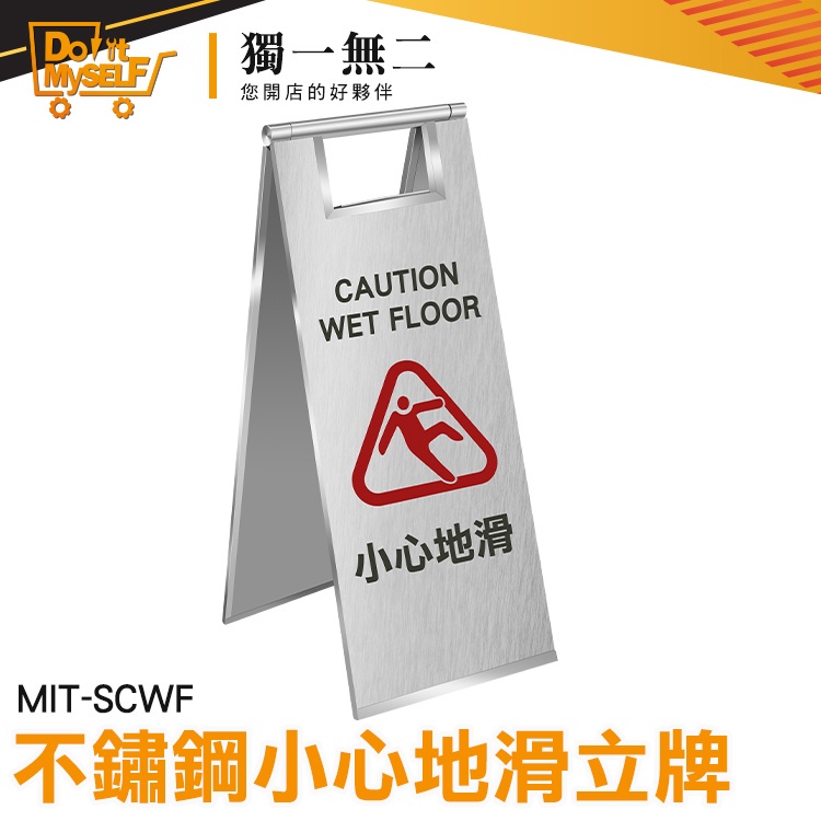 【獨一無二】摺疊 廁所清潔 三角牌 不鏽鋼標示牌 MIT-SCWF A字告示牌 警告牌 小心地滑