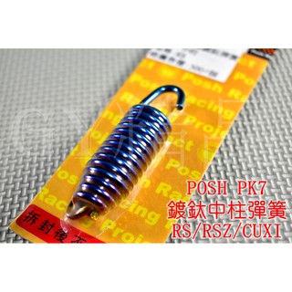 POSH | PK7 白鐵鍍鈦 中柱彈簧 中柱 彈簧 RS RSZ ZERO CUXI QC LIMI 115 SUI