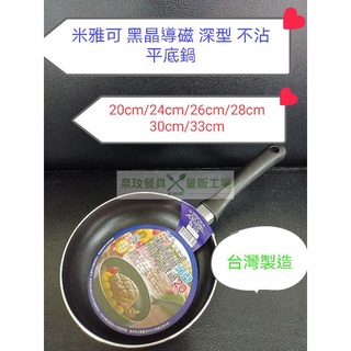 //泉玟餐具// 米雅可 Miyaco 黑晶禱詞深型不沾平底鍋 20cm~33cm 單柄鍋輕量 煎盤 IH/電磁爐可用