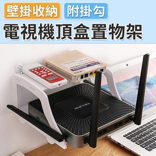 【臺灣現貨 24H】★電視機頂盒置物架★【CanBuy】電視機盒架子 無限分享器機頂盒 電話收納架 壁掛客廳牆上置物架