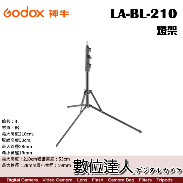 GODOX 神牛 LA-BL-210 燈架 210B / 210cm 閃燈 攝影燈 持續燈 棚燈架 三腳燈架 數位達人