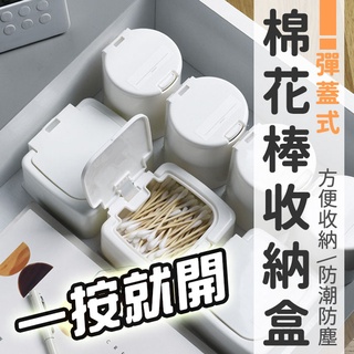 彈蓋式棉花棒收納盒 有影片 棉花棒盒 臺灣出貨 棉花棒收納盒 收納盒 桌面收納盒 化妝棉收納 BANG【HF163】