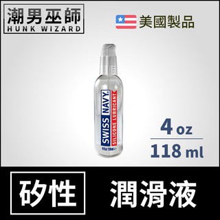 潮男巫師- Swiss Navy 瑞士海軍特級矽性潤滑液 4 oz 118 ml | 長效潤滑持久 肛門後庭肛交 美國