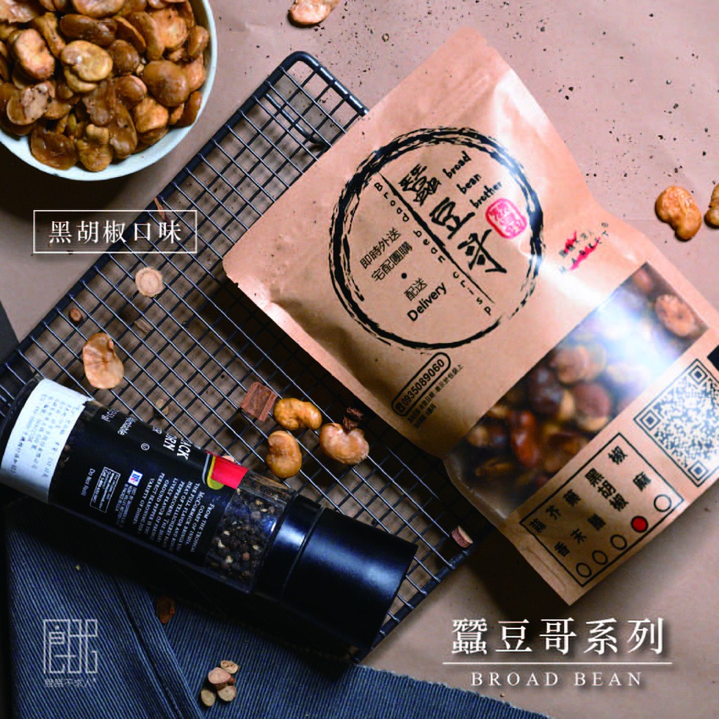 【餓餓不求人】蠶豆哥系列-手炒蠶豆酥(黑胡椒口味)(無殼蠶豆)