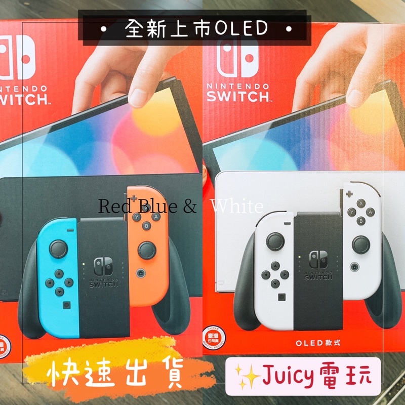 Juicy電玩✨ Switch OLED款 白色 電光藍紅主機 台灣公司貨 10/8上市 任天堂 全新主機