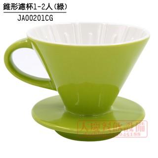 大慶餐飲裝置 寶馬牌錐形咖啡濾杯1~2人(綠) 過濾杯 ja00201cg