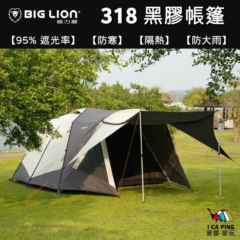 318黑膠6人帳【威力屋 BIG LION】BL-318-B 6人帳 黑膠帳 家庭帳 超好搭 帳篷 露營 愛露愛玩