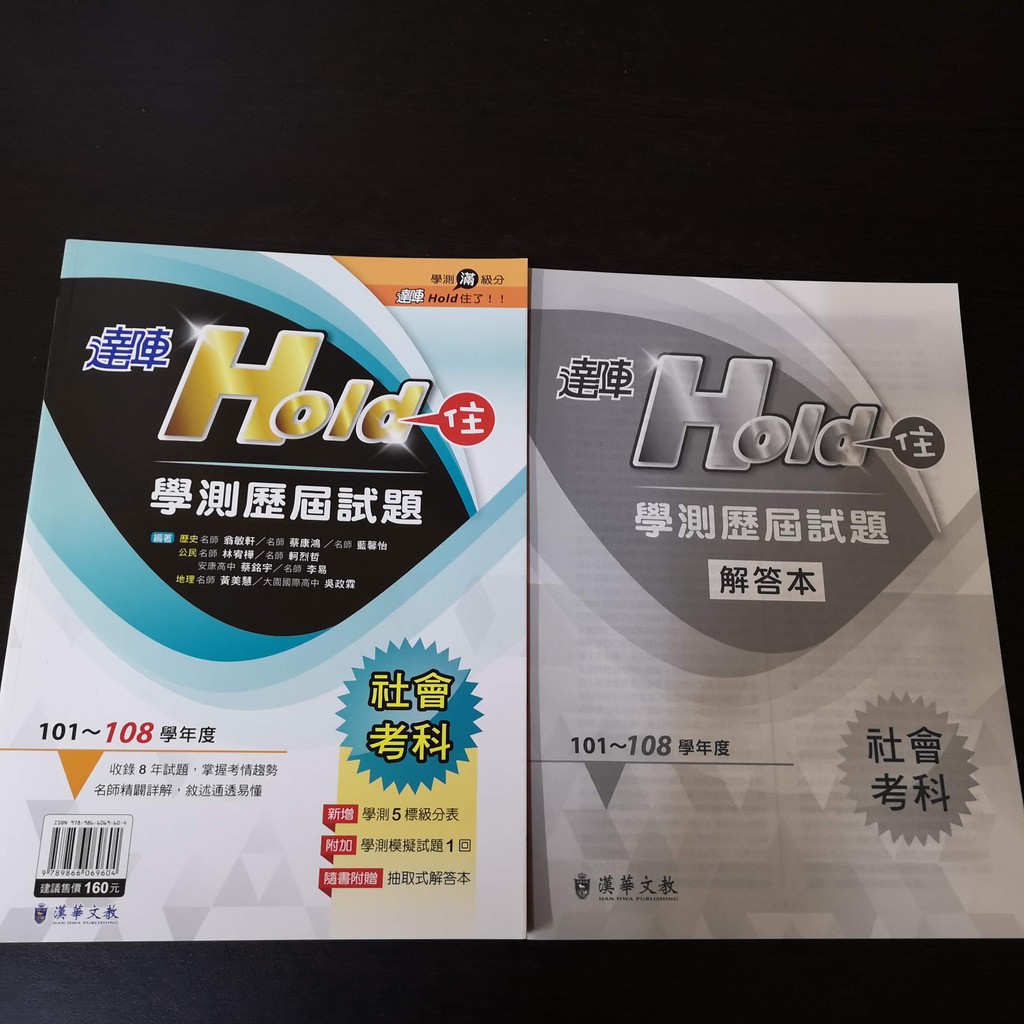 高中 漢華高中109年達陣升大學hold住學測歷屆試題 99 108 社會科附解答可練習 蝦皮購物