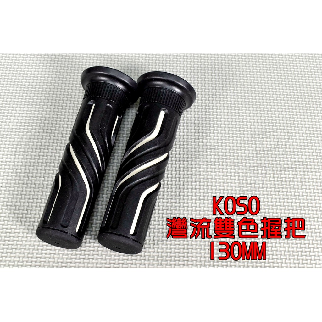 KOSO | 灣流雙色握把套 130MM 灣流 握把 握把套 手把套 適用於 雷霆 雷霆S 戰將 檔車 灰色