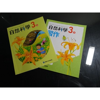 *【鑽石城二手書】國小教科書 108課綱 自然科學 3上 三上 課本+習作 康軒A,B 110/08-二刷 沒寫過