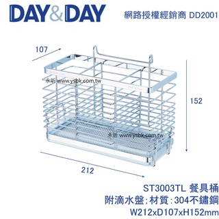 【永昕衛廚】DAY&DAY ST3003TL 餐具桶