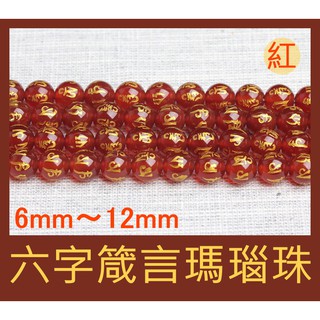 ＊蜂窩串珠材料＊ DIY天然六字真言紅瑪瑙圓珠／六字真言瑪瑙／散珠／藏傳佛教／半成品／串珠配件