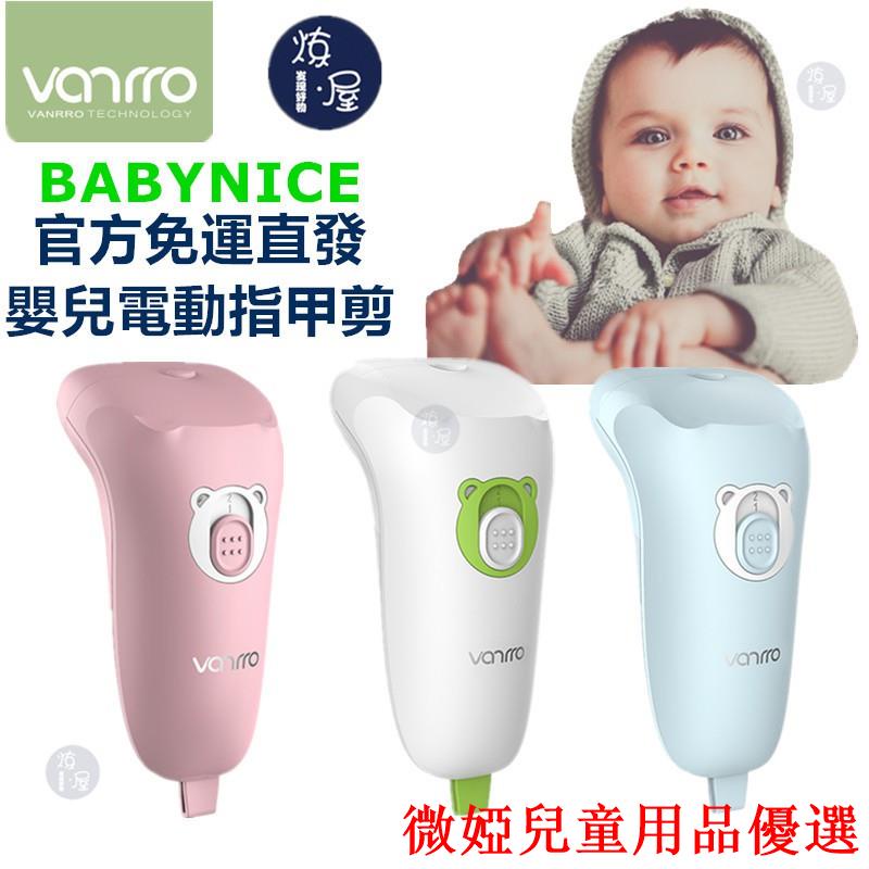 💕現貨💕【官方直發免運】保固換新 Vanrro Babynice 寶寶指甲剪 嬰兒指甲剪 嬰兒電動指甲剪 電