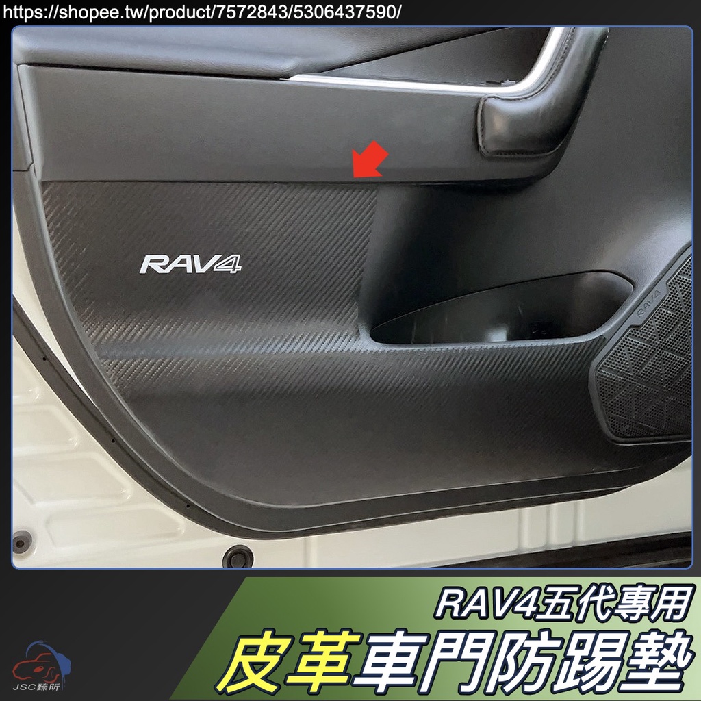 RAV4 五代 專用 皮革 車門 防踢墊 皮革紋 碳纖紋 卡夢 5代 PVC 配件 豐田 TOYOTA RAV