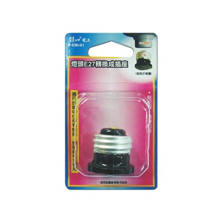 【朝日電工】燈頭 E27 轉換成插座 燈座E27轉換成插頭 1入 P-EBI-01