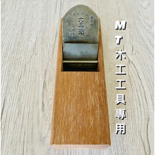 🔥MT工具🔥日製刃 六兵衛 細平鉋 鉋刀 刨刀 裕正弘作