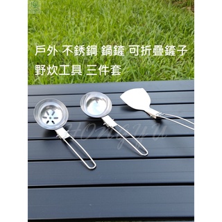 臺灣出貨 戶外 不銹鋼 鍋鏟 可折疊鏟子 湯匙 鍋鏟便攜 廚房用品 燒烤 野炊 工具