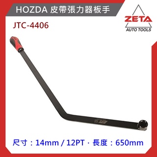 【ZETA汽車工具】JTC 4406 HOZDA 皮帶張力器板手 14mm 惰輪皮帶板手 14mm 皮帶調整版手 喜美
