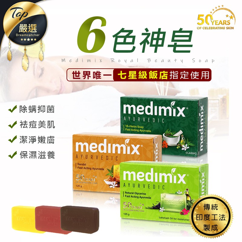 【現貨 免運費！草本萃取 125g】美姬仕 medimix 印度香皂 綠寶石皇室藥草浴美肌皂 美肌皂 肥皂 香皂 藥草