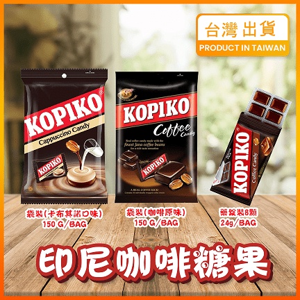 【現貨秒發】Kopiko 咖啡糖 韓國咖啡 咖啡糖果 卡布奇諾 印尼咖啡糖 糖果 點心 零嘴 甜食