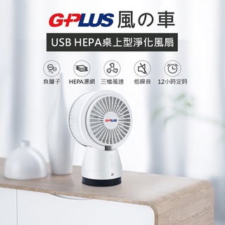 GPLUS 風之車USB HEPA桌上型淨化風扇BF-A002HE
