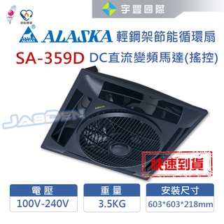 【宇豐國際】阿拉斯加 輕鋼架節能循環扇 SA-359D-2 黑色 靜音功能 DC直流變頻馬達 附遙控 電風扇 聊聊詢問優