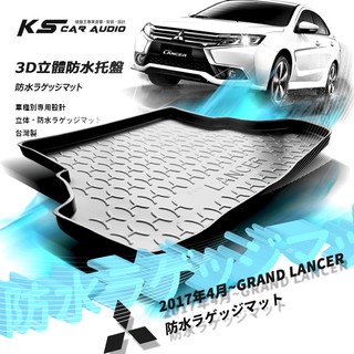 9At【3D立體防水託盤】三菱 2017年4月後 GRAND LANCER ㊣臺灣製 後車箱墊 行李箱墊 後廂置物盤
