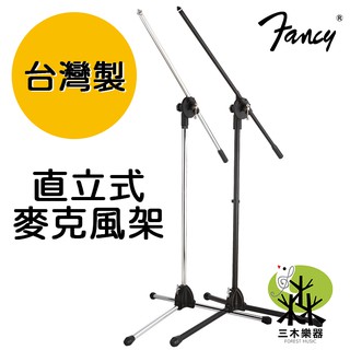 【送麥克風夾】台灣製 Fancy 直立式麥克風架 落地麥克風架 麥克風架 直播架 麥架 舞台表演 mic架 KTV