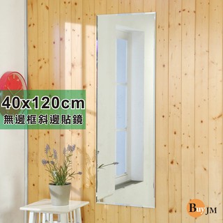 Buyjm無框斜邊加長版壁貼鏡/裸鏡/全身鏡40x120cm G-FY-MR4125