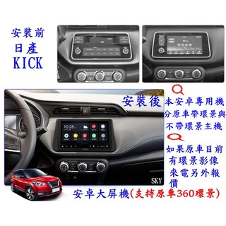 NISSAN日產 KICKS 10吋大畫面+日本電容屏+高效能/網路電視/安卓市場/導航/支援360環景/前後行車記錄器