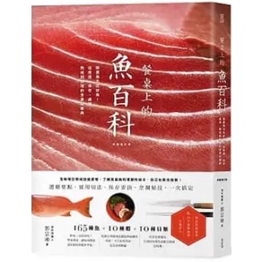 【品度書店】餐桌上的魚百科：跟著魚汛吃好魚，從挑選、保存、處理、熟成到料理的全食材事典（典藏增訂版）