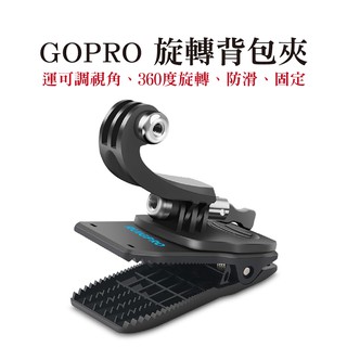 GOPRO 旋轉背包夾 運動攝影機 可調視角 360度 旋轉夾 背包夾 帽夾 睿谷