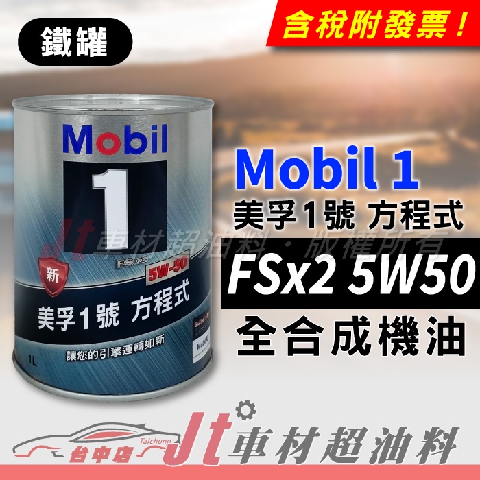 Jt車材 - MOBIL 1 方程式 FSx2 5W50 5W-50 全合成機油 新加坡原裝 鐵罐  含發票