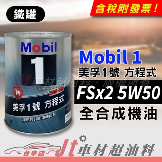 Jt車材 - MOBIL 1 方程式 FSx2 5W50 5W-50 全合成機油 新加坡原裝 鐵罐 含發票