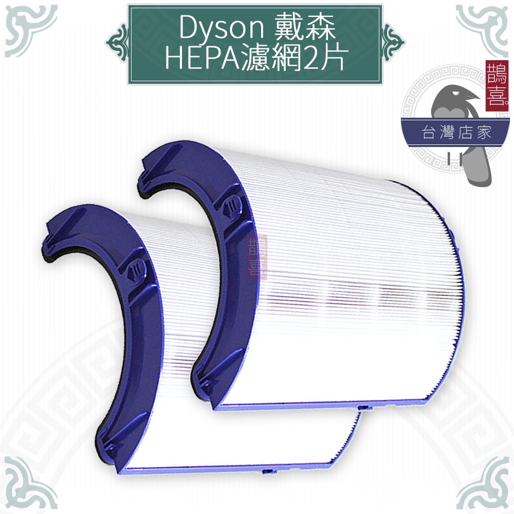 鵲喜》Dyson pure cool戴森空氣清淨機副廠HEPA濾網HP05 TP05 HP04 TP04 DP0