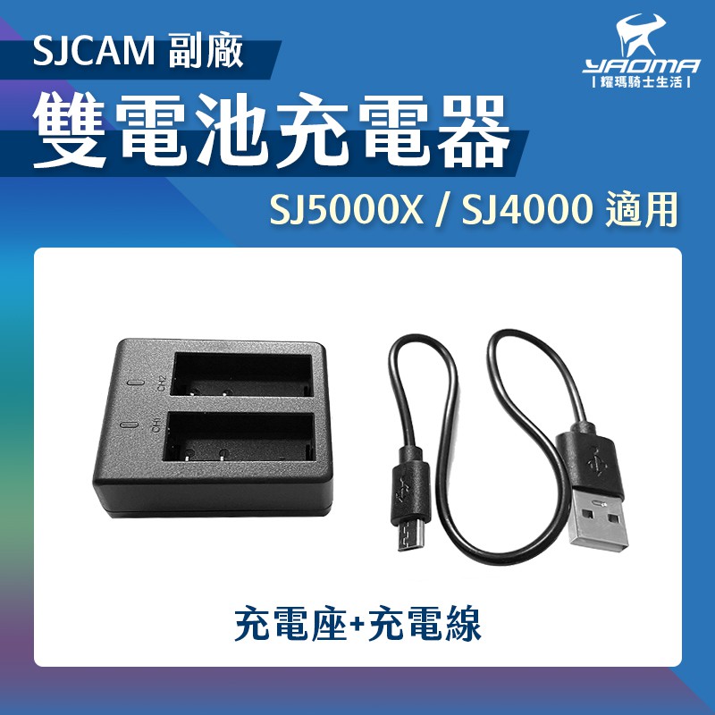雙電池充電器 SJCAM副廠 SJ4000 SJ5000 適用 附充電線 耀瑪騎士機車安全帽部品