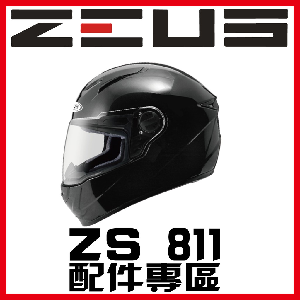 免運✅可刷卡🈶可面交👍金頭帽【瑞獅 ZEUS 811 ZS-811 素色 彩繪 配件】空力後擾流 鏡片 內襯