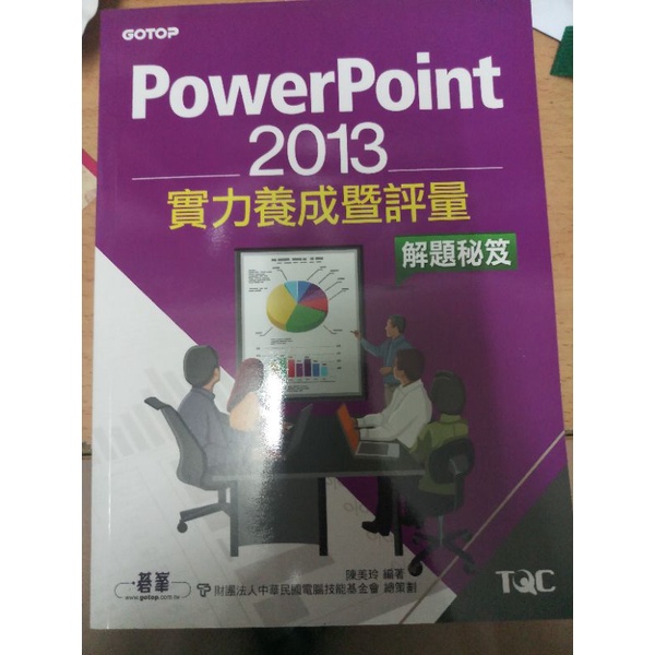 PowerPoint 2013(解題秘笈)