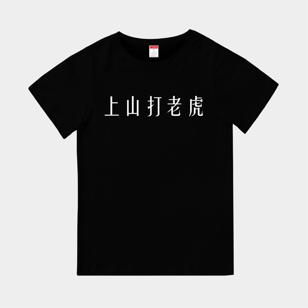 T365 台灣製造 MIT 上山打老虎 中文 時事 漢字 親子裝 T恤 童裝 情侶裝 T-shirt 短T 短袖 TEE