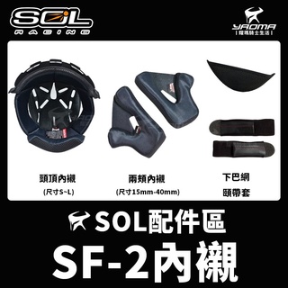 SOL安全帽 SF-2 原廠配件 頭頂內襯 兩頰內襯 下巴網 頤帶套 海綿 零配件 SF2 安全帽配件 耀瑪騎士