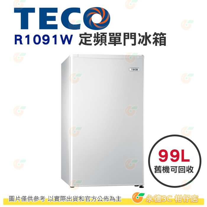 含拆箱定位+舊機回收 東元 TECO R1091W 定頻 單門 冰箱 99L 公司貨 能源效率1級 小鮮綠 白 節能