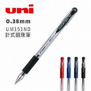 uni三菱 超細針型鋼珠筆 UM-151ND(0.38) 紅 藍 黑 有你真好